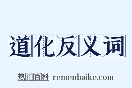 道化反义词是什么意思的图片